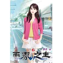 兩界之主06