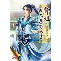 師姐，我不想努力了24