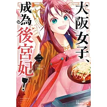 大阪女子、成為後宮妃! 2