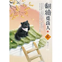 翻牆覓良人(3)