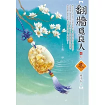 翻牆覓良人(4)(完)