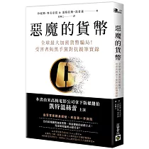 惡魔的貨幣：全球最大加密貨幣騙局!受害者與黑手黨對抗親筆實錄
