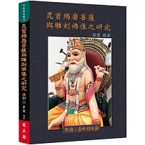 毘首羯磨菩薩與雕刻佛像之研究(全彩版)