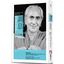 調息‧呼吸的科學：想要調控自己的身心，先從控制呼吸開始(二版)