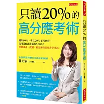 只讀20%的高分應考術：刪除80%，專注20%必考內容，我用這套計畫協助5，000人錄取國考、證照、研究所和各項升學考試。
