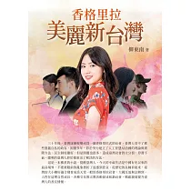 香格里拉美麗新台灣