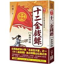 白羽經典復刻版：十二金錢鏢(1)借旗押鏢