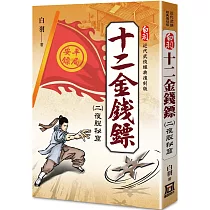 白羽經典復刻版：十二金錢鏢(2)夜脫秘窟