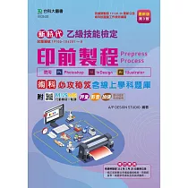 乙級印前製程術科必攻秘笈含線上學科題庫 ─ 使用Photoshop / InDesign / Illustrator ─ 最新版 (第三版)─ 附MOSME行動學習一點通：評量.影音.加值