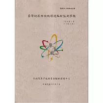 臺灣地區核設施環境輻射監測季報(112年第1季)─01月至03月