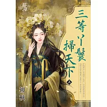 三等丫鬟掃天下.上