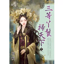 三等丫鬟掃天下.下