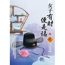 女子有財便是福(下)
