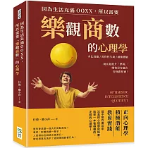 因為生活充滿OOXX，所以需要「樂觀商數」的心理學：多比效應×習得性失助×積極體驗，現在起提升「樂商」，哪怕沒有贏在智商跟情商!