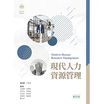 現代人力資源管理展(第四版)