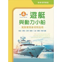 遊艇與動力小船駕駛實務暨考照指南(第四版)