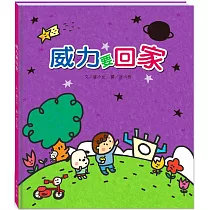 威力要回家(附故事動畫QR)
