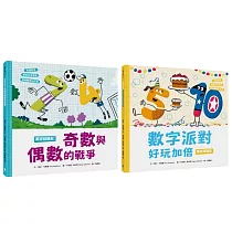 數字好朋友系列套書2(奇數與偶數的戰爭、數字派對好玩加倍)
