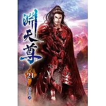 淵天尊21