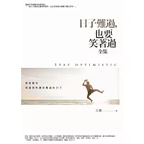日子難過，也要笑著過 全集
