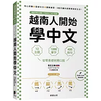 越南人開始學中文：12主題、1000單字、400例句，從零基礎到開口說