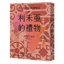 利未亞的禮物—生活中的非洲植物誌：給大人的植物學，來自非洲大陸的植物學啟蒙