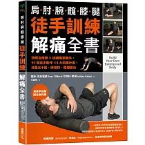徒手訓練解痛全書：物理治療師✕訓練專家聯手，90個徒手動作✕4大訓練計畫，改善五十肩、網球肘、膝關節炎