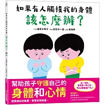 如果有人觸摸我的身體，該怎麼辦?
