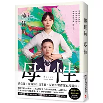 母性：讓湊佳苗說出「從此不當作家也沒關係」的執意之作，隨書附贈「電影書衣版」×「愛怨交織版」雙版本書衣!【雙書衣限量版】