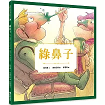 綠鼻子(精裝)(2版)