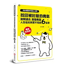 一看就懂圖解阿德勒心理學 找回被討厭的勇氣：拋開過去，激發勇氣，人生從此與眾不同的6堂課【暢銷紀念版】