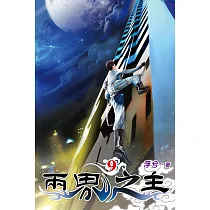 兩界之主09