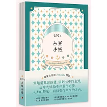 2024占星手帳(水逆特別標示!裸背線裝可完全攤平書寫)