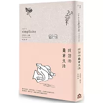 理想的簡單生活(二版)