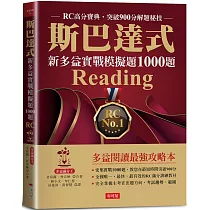 斯巴達式 新多益實戰模擬題1000題Reading：RC高分寶典.突破900分解題秘技