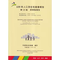 109年人口及住宅普查報告 第15卷 屏東縣報告