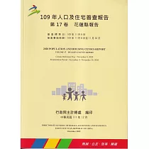 109年人口及住宅普查報告 第17卷 花蓮縣報告