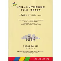 109年人口及住宅普查報告 第21卷 嘉義市報告