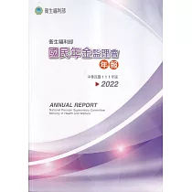 111年衛生福利部國民年金監理會年報