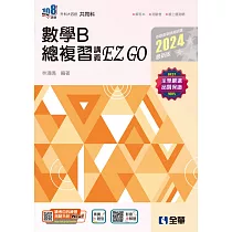 升科大四技：數學B總複習 EZ GO(2024最新版)(附解答本)