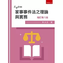 家事事件法之理論與實務(8版)