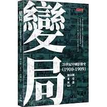 變局：20世紀中國影像史(1900─1909)