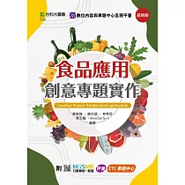 食品應用創意專題實作 ─ 最新版 ─ 附MOSME行動學習一點通：評量.ZTC專題中心