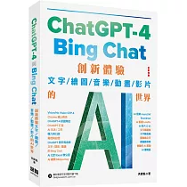 ChatGPT─4 與Bing Chat：創新體驗文字/繪圖/音樂/動畫/影片的AI世界