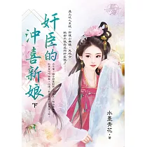 奸臣的沖喜新娘.下