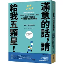 滿意的話，請給我五顆星!：零工經濟時代，外送宅配、寵物保姆、清潔打掃、外包接案，10個你不知道的平台勞動者困境與難題
