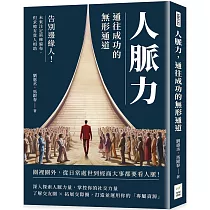 人脈力，通往成功的無形通道：告別邊緣人!未來注定荊棘遍布，但求總有貴人相助