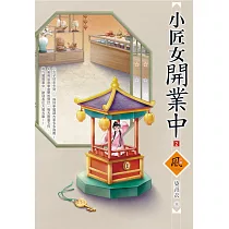 小匠女開業中(2)