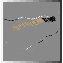 澳門現代風前奏