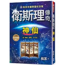 衛斯理傳奇之神仙【珍藏限量紀念版】